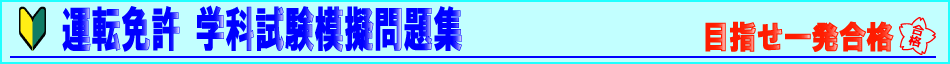 運転免許学科試験模擬問題集