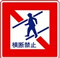 標識・標示問題２の１